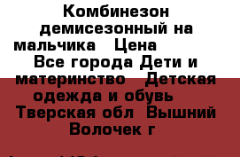 Комбинезон демисезонный на мальчика › Цена ­ 2 000 - Все города Дети и материнство » Детская одежда и обувь   . Тверская обл.,Вышний Волочек г.